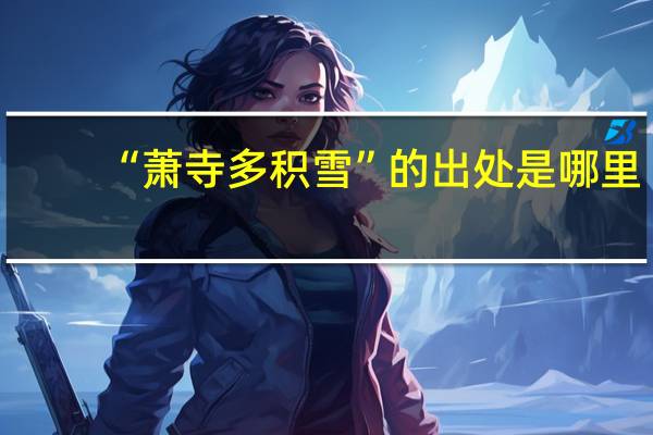 “萧寺多积雪”的出处是哪里