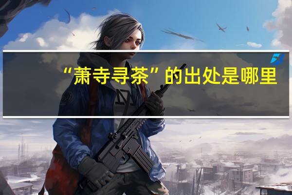 “萧寺寻茶”的出处是哪里