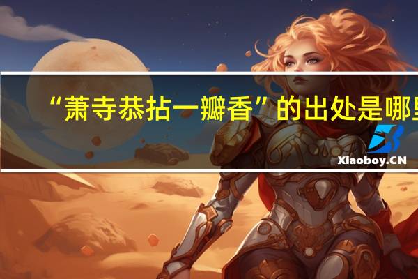 “萧寺恭拈一瓣香”的出处是哪里