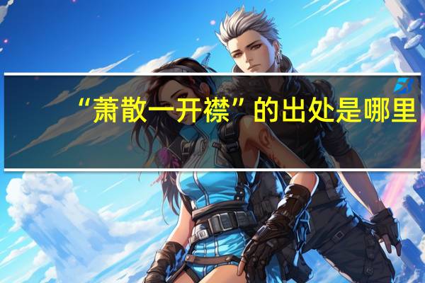 “萧散一开襟”的出处是哪里