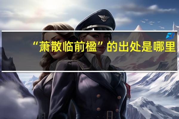 “萧散临前楹”的出处是哪里