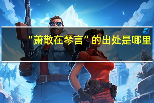 “萧散在琴言”的出处是哪里