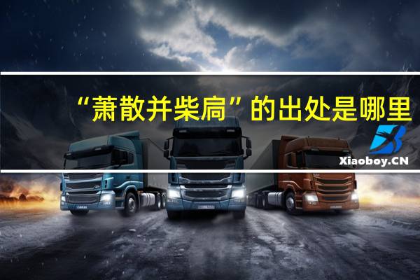“萧散并柴扃”的出处是哪里