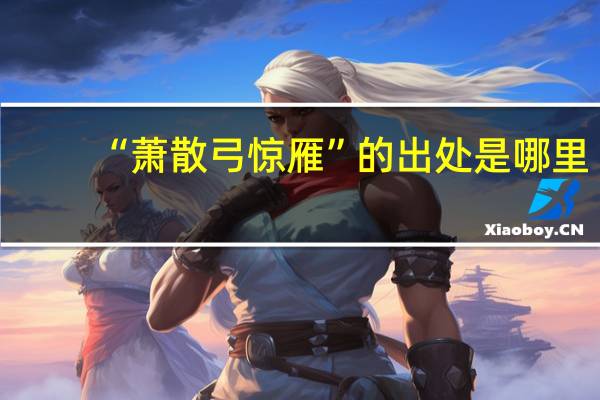 “萧散弓惊雁”的出处是哪里