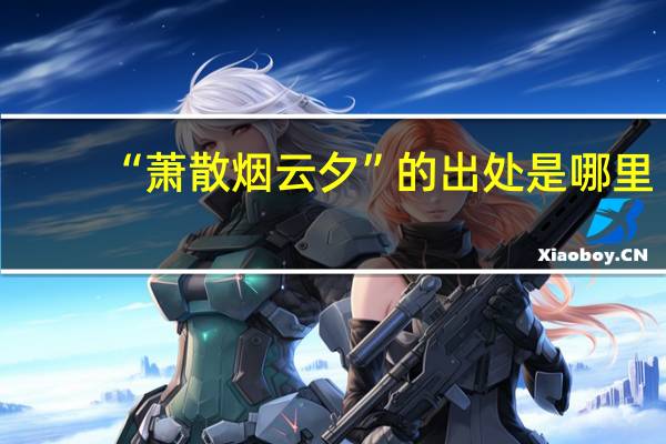 “萧散烟云夕”的出处是哪里