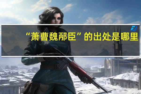 “萧曹魏邴臣”的出处是哪里