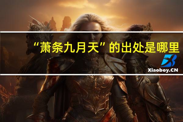 “萧条九月天”的出处是哪里