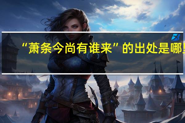 “萧条今尚有谁来”的出处是哪里