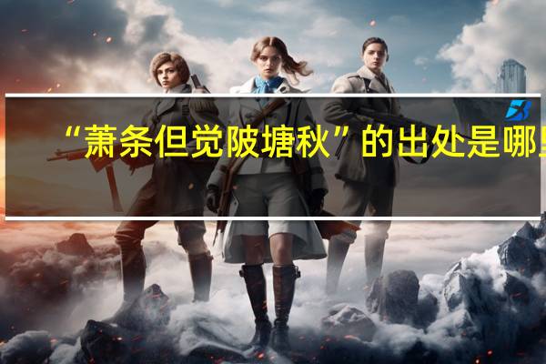 “萧条但觉陂塘秋”的出处是哪里