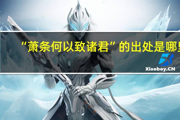 “萧条何以致诸君”的出处是哪里