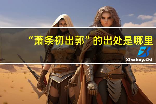 “萧条初出郭”的出处是哪里