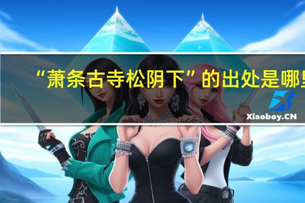 “萧条古寺松阴下”的出处是哪里