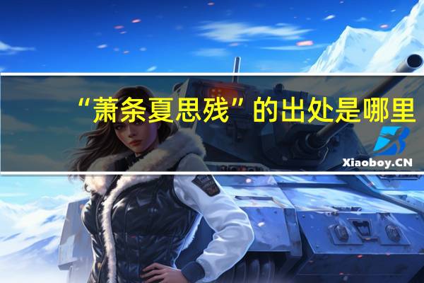 “萧条夏思残”的出处是哪里