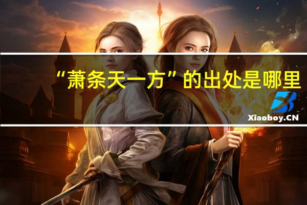 “萧条天一方”的出处是哪里