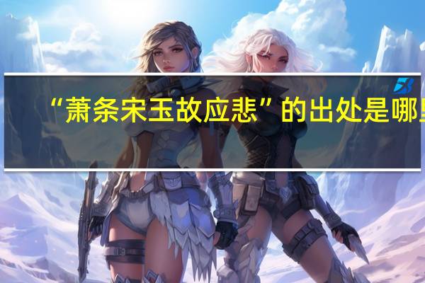“萧条宋玉故应悲”的出处是哪里