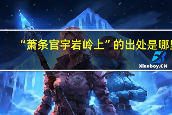 “萧条官宇岩岭上”的出处是哪里