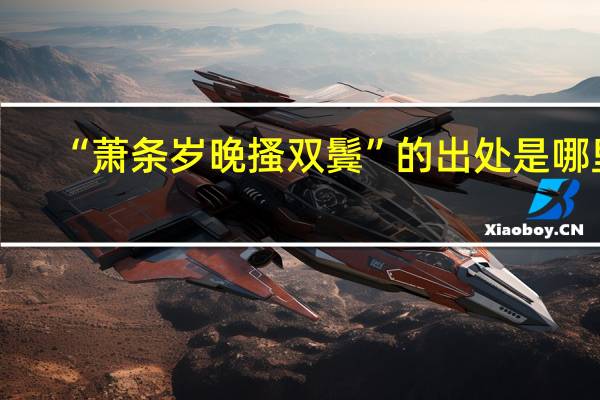 “萧条岁晚搔双鬓”的出处是哪里