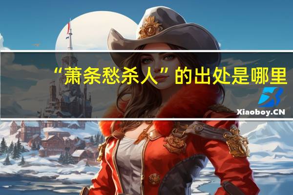 “萧条愁杀人”的出处是哪里