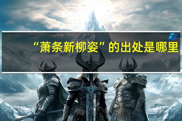 “萧条新柳姿”的出处是哪里