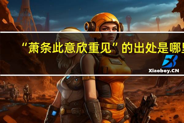 “萧条此意欣重见”的出处是哪里