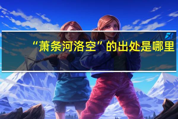 “萧条河洛空”的出处是哪里