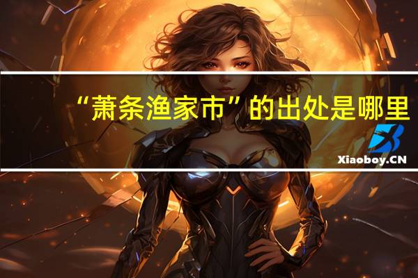 “萧条渔家市”的出处是哪里