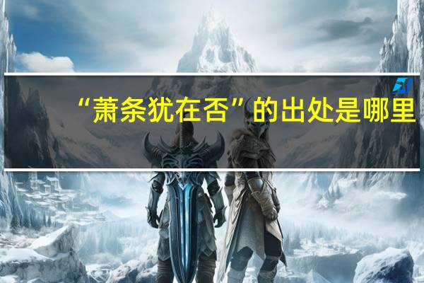 “萧条犹在否”的出处是哪里