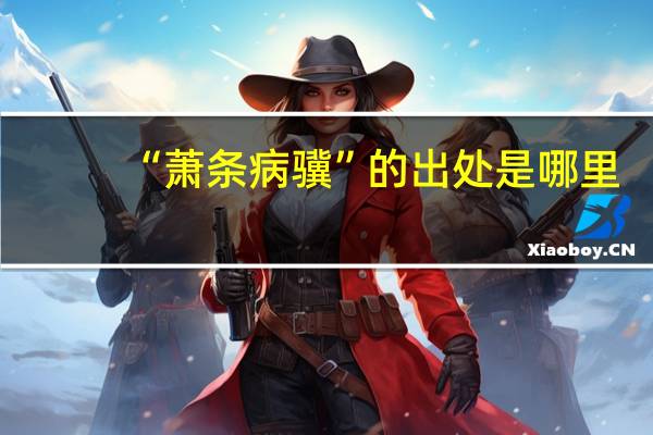 “萧条病骥”的出处是哪里