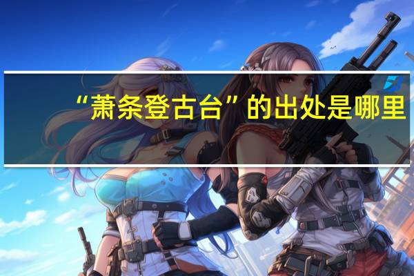“萧条登古台”的出处是哪里