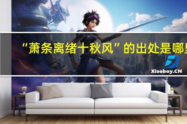 “萧条离绪十秋风”的出处是哪里