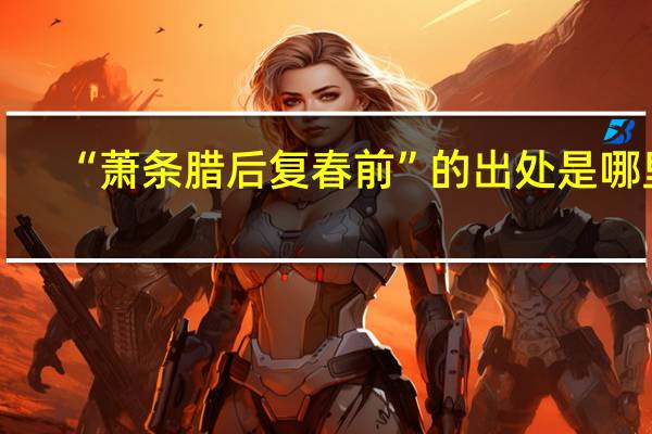 “萧条腊后复春前”的出处是哪里