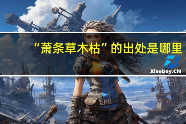 “萧条草木枯”的出处是哪里