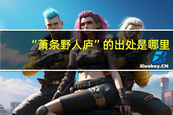 “萧条野人庐”的出处是哪里