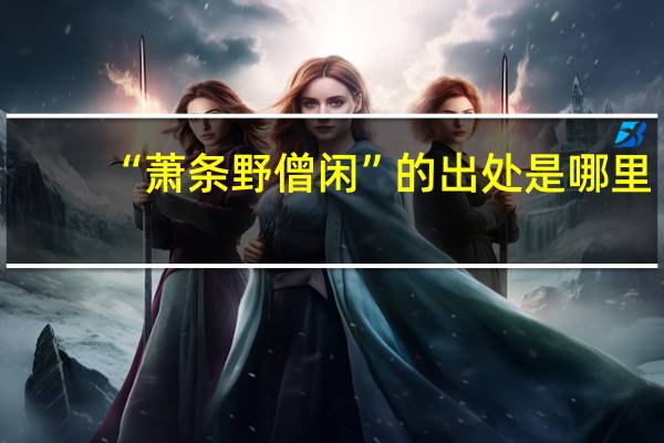 “萧条野僧闲”的出处是哪里