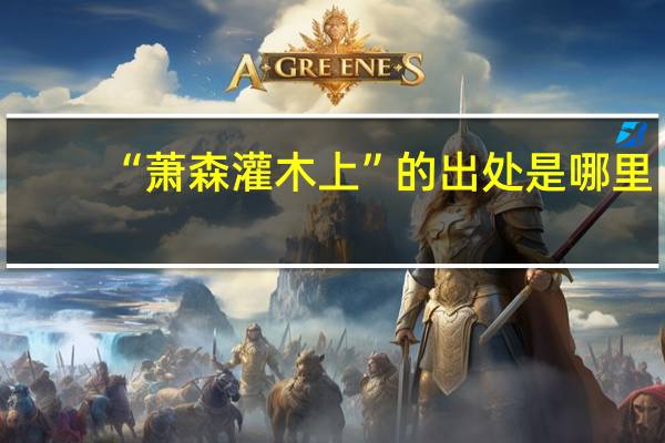 “萧森灌木上”的出处是哪里