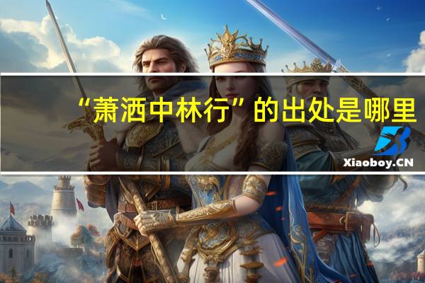 “萧洒中林行”的出处是哪里