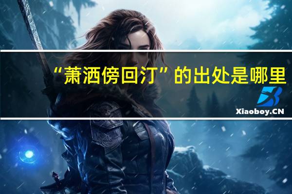 “萧洒傍回汀”的出处是哪里