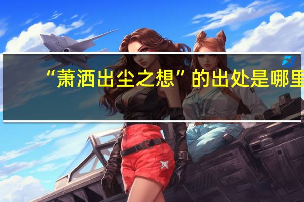 “萧洒出尘之想”的出处是哪里