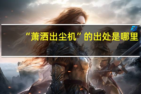 “萧洒出尘机”的出处是哪里