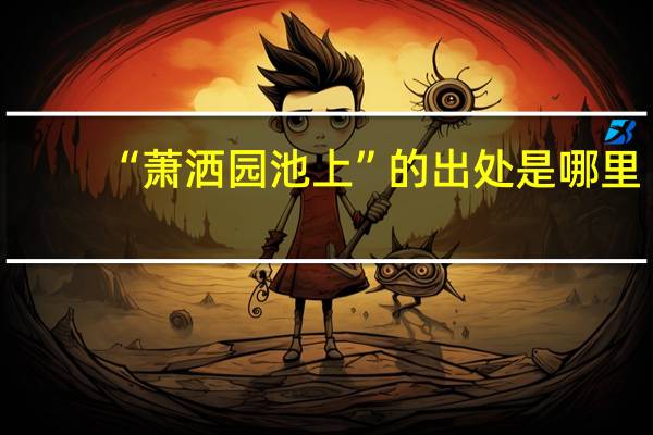 “萧洒园池上”的出处是哪里