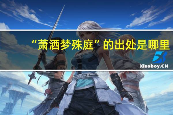 “萧洒梦殊庭”的出处是哪里