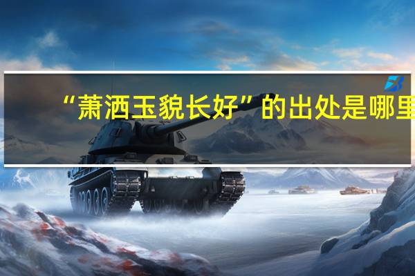 “萧洒玉貌长好”的出处是哪里