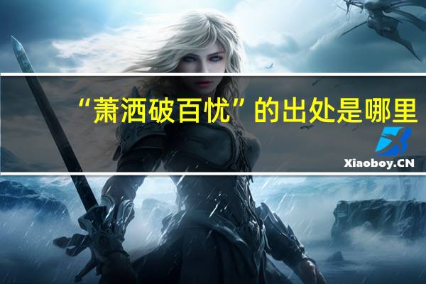 “萧洒破百忧”的出处是哪里
