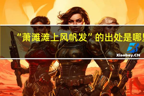 “萧滩滩上风帆发”的出处是哪里