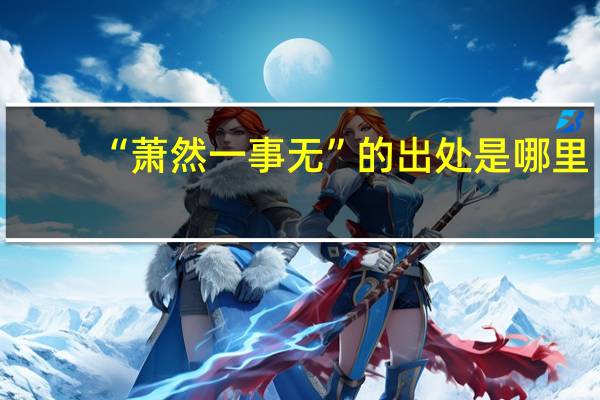 “萧然一事无”的出处是哪里