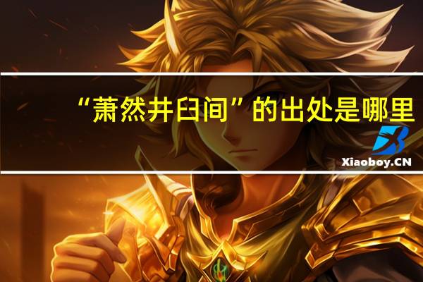 “萧然井臼间”的出处是哪里