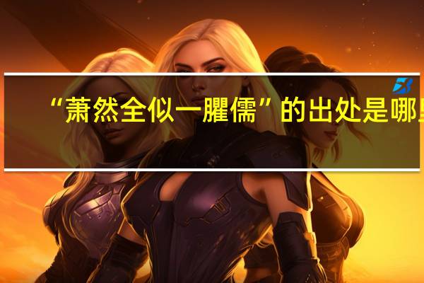 “萧然全似一臞儒”的出处是哪里