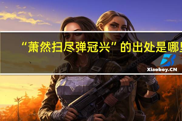 “萧然扫尽弹冠兴”的出处是哪里