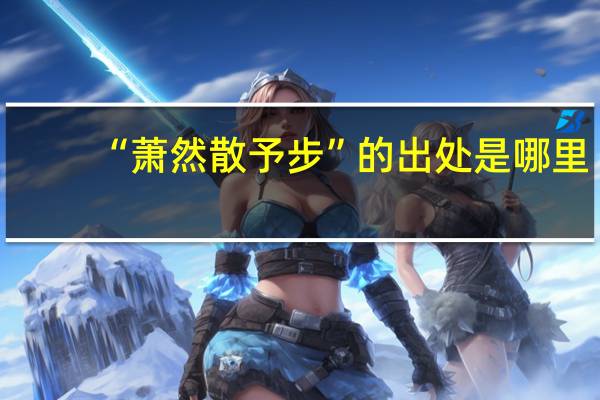 “萧然散予步”的出处是哪里