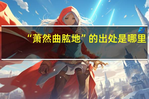 “萧然曲肱地”的出处是哪里